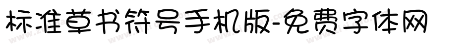 标准草书符号手机版字体转换