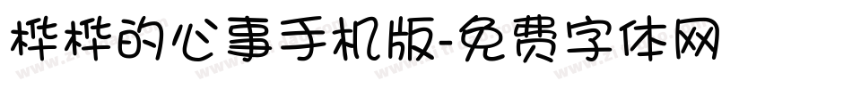 桦桦的心事手机版字体转换
