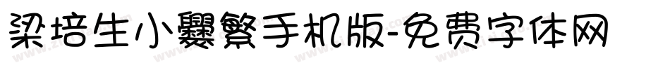梁培生小爨繁手机版字体转换