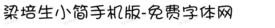 梁培生小简手机版字体转换