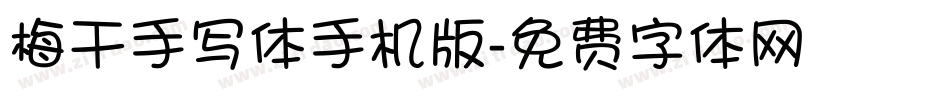 梅干手写体手机版字体转换