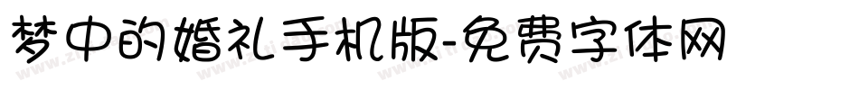 梦中的婚礼手机版字体转换