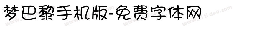 梦巴黎手机版字体转换