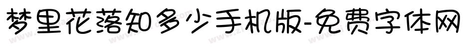 梦里花落知多少手机版字体转换