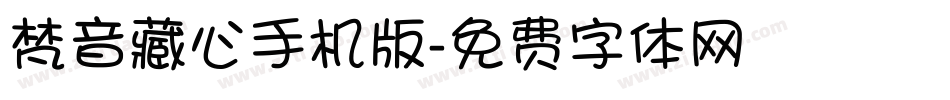 梵音藏心手机版字体转换