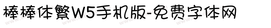 棒棒体繁W5手机版字体转换