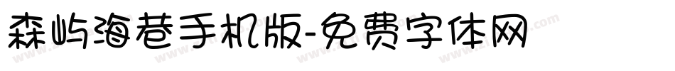 森屿海巷手机版字体转换