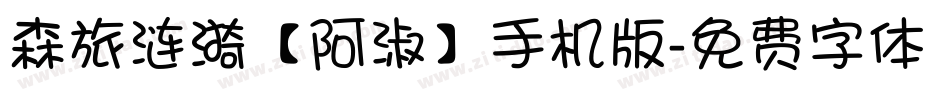 森旅涟漪【阿淑】手机版字体转换