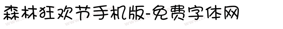 森林狂欢节手机版字体转换