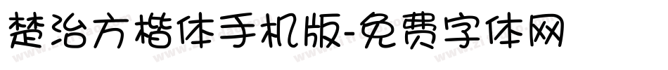 楚治方楷体手机版字体转换