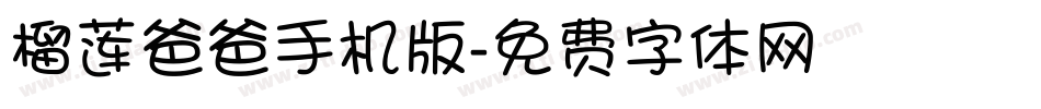 榴莲爸爸手机版字体转换