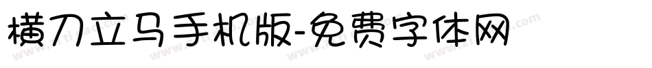 横刀立马手机版字体转换