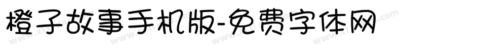 橙子故事手机版字体转换