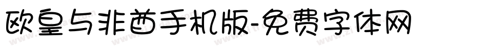 欧皇与非酋手机版字体转换
