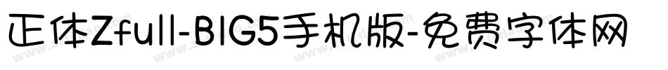 正体Zfull-BIG5手机版字体转换