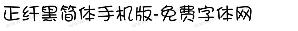 正纤黑简体手机版字体转换
