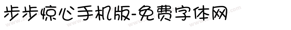 步步惊心手机版字体转换