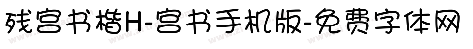 残宫书楷H-宫书手机版字体转换