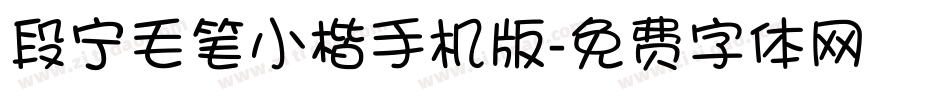 段宁毛笔小楷手机版字体转换