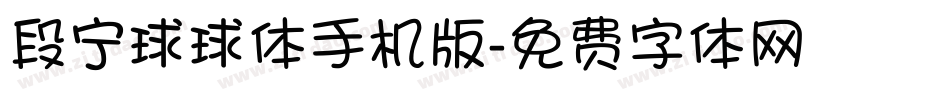 段宁球球体手机版字体转换
