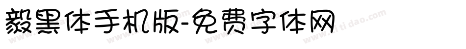 毅黑体手机版字体转换