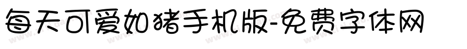 每天可爱如猪手机版字体转换