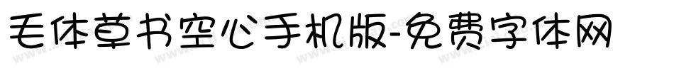 毛体草书空心手机版字体转换