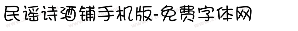 民谣诗酒铺手机版字体转换