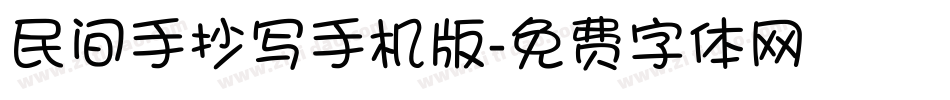 民间手抄写手机版字体转换