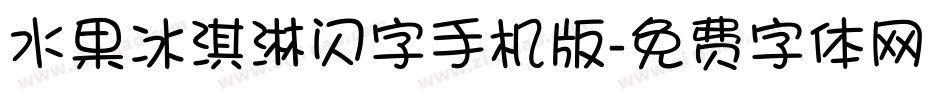 水果冰淇淋闪字手机版字体转换