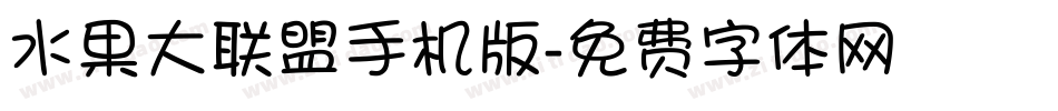水果大联盟手机版字体转换