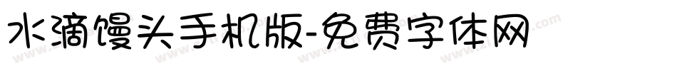 水滴馒头手机版字体转换