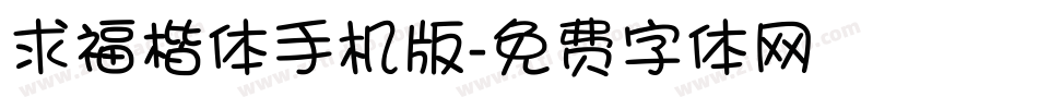 求福楷体手机版字体转换
