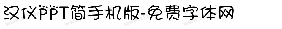 汉仪PPT简手机版字体转换