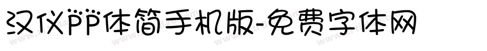 汉仪PP体简手机版字体转换