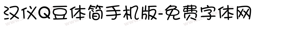 汉仪Q豆体简手机版字体转换