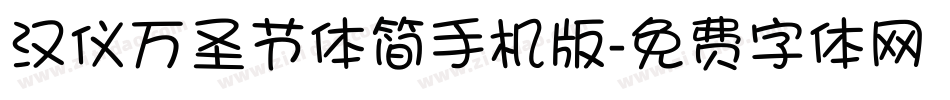 汉仪万圣节体简手机版字体转换