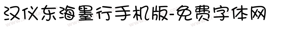 汉仪东海墨行手机版字体转换