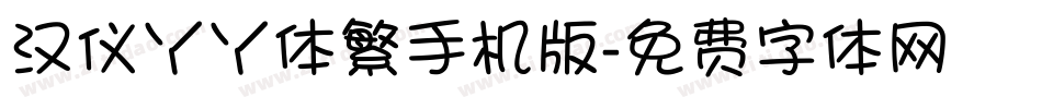 汉仪丫丫体繁手机版字体转换