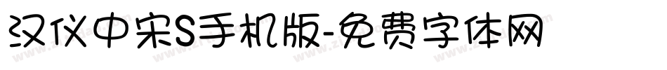 汉仪中宋S手机版字体转换