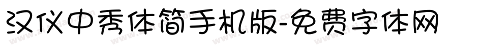 汉仪中秀体简手机版字体转换