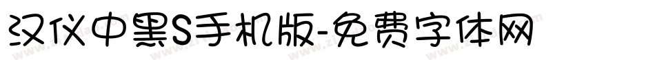 汉仪中黑S手机版字体转换