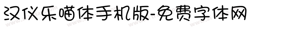汉仪乐喵体手机版字体转换