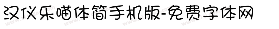 汉仪乐喵体简手机版字体转换
