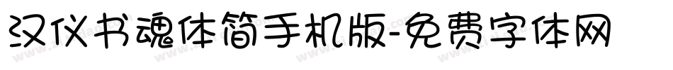 汉仪书魂体简手机版字体转换