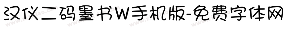 汉仪二码墨书W手机版字体转换