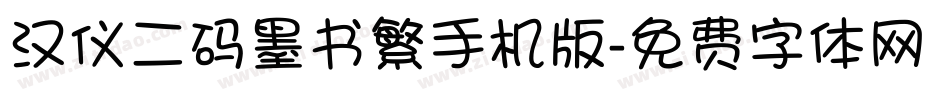 汉仪二码墨书繁手机版字体转换