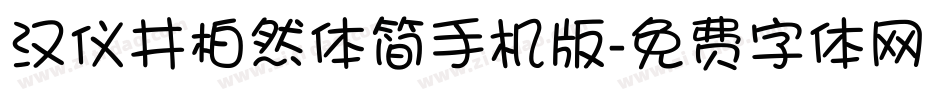 汉仪井柏然体简手机版字体转换