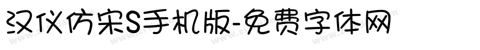 汉仪仿宋S手机版字体转换