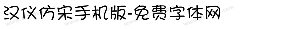 汉仪仿宋手机版字体转换